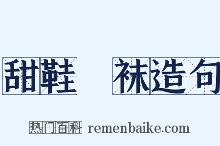 甜鞋凈袜造句是什么意思的图片